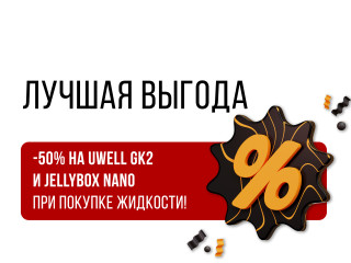 -50% на UWELL GK2 и Jellybox Nano при покупке жидкости