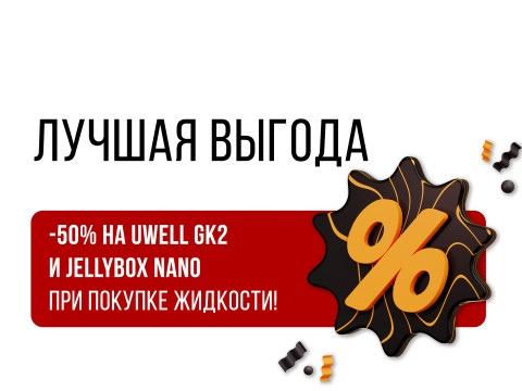 -50% на UWELL GK2 и Jellybox Nano при покупке жидкости -50% на UWELL GK2 и Jellybox Nano при покупке жидкости
