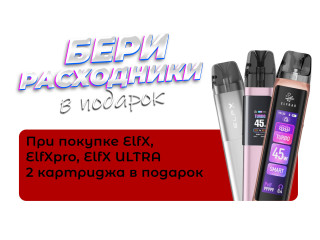 Купите ELFX, ELFX PRO или ELFX ULTRA и получите 2 картриджа в подарок