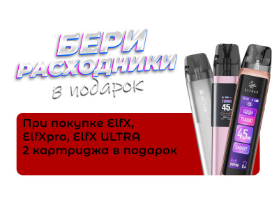 Купите ELFX, ELFX PRO или ELFX ULTRA и получите 2 картриджа в подарок