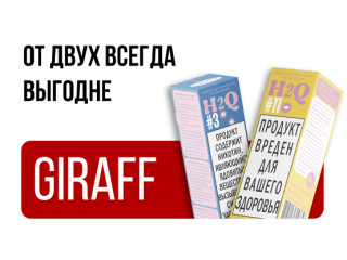 Акция «От двух дешевле» на все жидкости GIRAFF!  У нас отличные новости для всех ценителей качественных и вкусных жидкостей! Легендарный бренд GIRAFF приготовил специальное предложение, которое позволит вам значительно сэкономить и попробовать новые вкусы