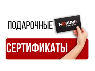 Подарочный сертификат NEKURI.BY: лучший подарок для ценителя вейпа и кальяна!
