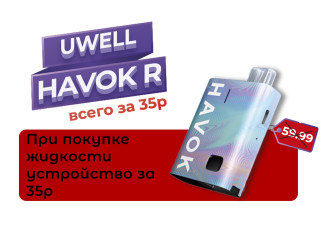 UWELL HAVOK R всего за 35 рублей при покупке жидкости
