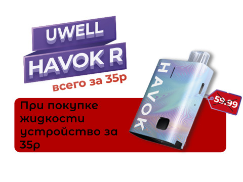 UWELL HAVOK R всего за 35 рублей при покупке жидкости