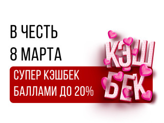 Акция к 8 Марта: Супер кэшбек 20% и 15% в магазине