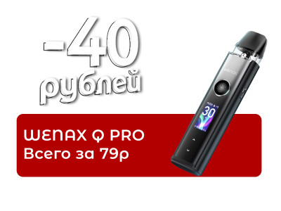 Только в марте! WENAX Q PRO всего за 79 рублей
