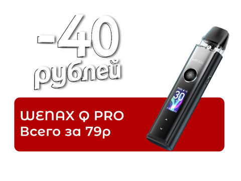 Только в марте! WENAX Q PRO всего за 79 рублей