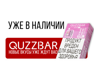 QUZZBAR 600C — обновлённая линейка вкусов для идеального вейпинга