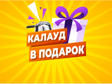 Калауд в подарок