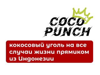 Как выбрать кокосовый уголь COCO Punch: обзор форматов и советы по использованию