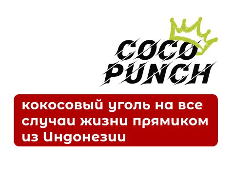 Как выбрать кокосовый уголь COCO Punch