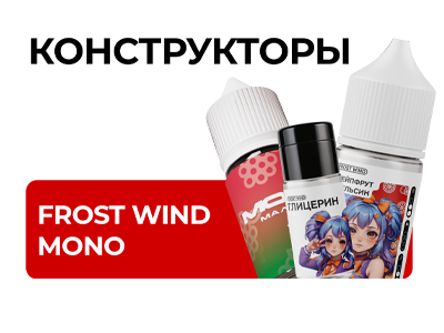 Конструкторы жидкости Frost Wind и MONO — создай свой идеальный вкус