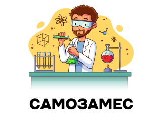 Самозамес это просто и дёшего!
